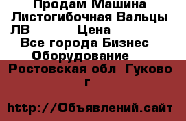 Продам Машина Листогибочная Вальцы ЛВ16/2000 › Цена ­ 270 000 - Все города Бизнес » Оборудование   . Ростовская обл.,Гуково г.